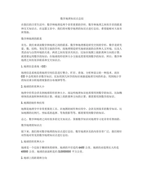 数学地理知识点总结