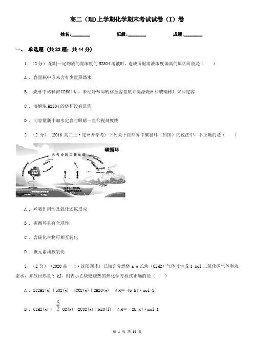 高二(理)上学期化学期末考试试卷(I)卷