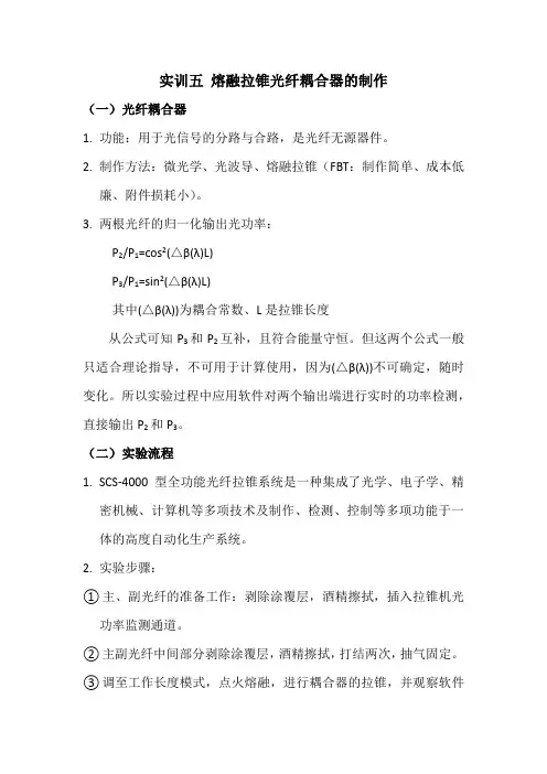 实训五 熔融拉锥光纤耦合器的制作
