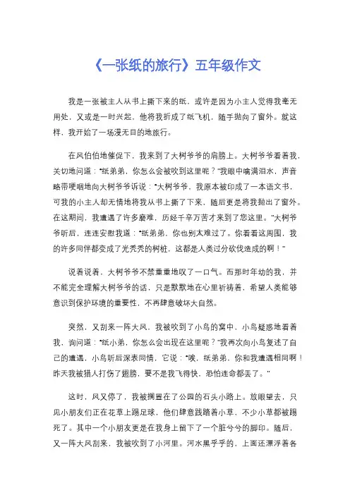 《一张纸的旅行》五年级作文