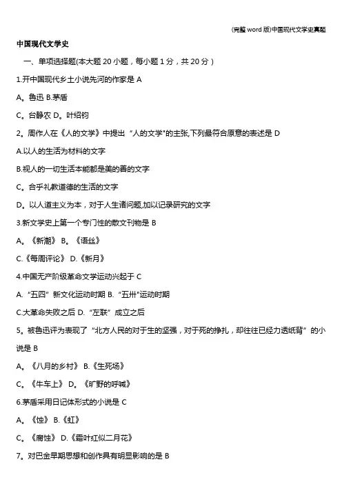 (完整word版)中国现代文学史真题