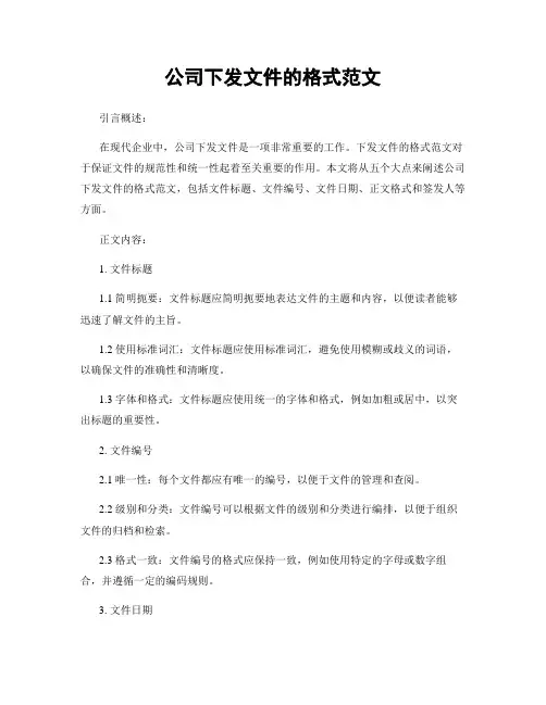公司下发文件的格式范文