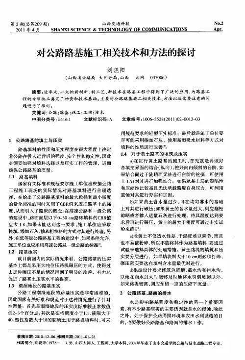对公路路基施工相关技术和方法的探讨