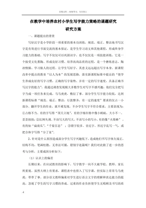 小学语文课堂教学中培养学生良好写字习惯研究方案
