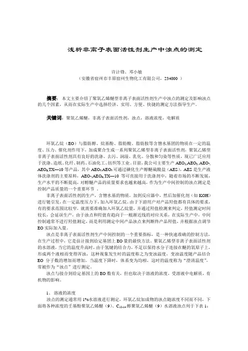 浅析非离子表面活性剂生产中浊点的测定