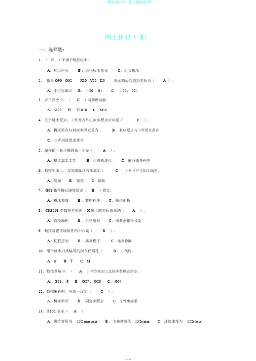 《数控技术》复习题附标答