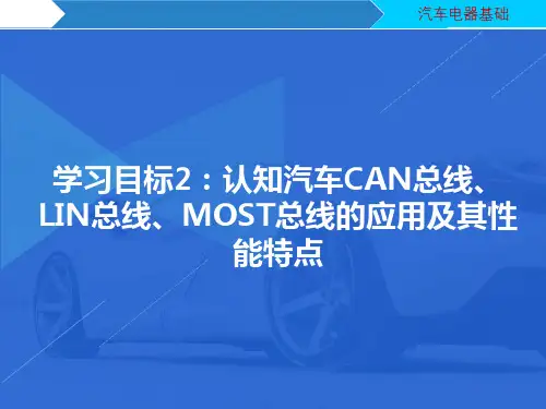 汽车电器维修：认知汽车CAN总线、LIN总线、MOST总线的应用及其性能特点