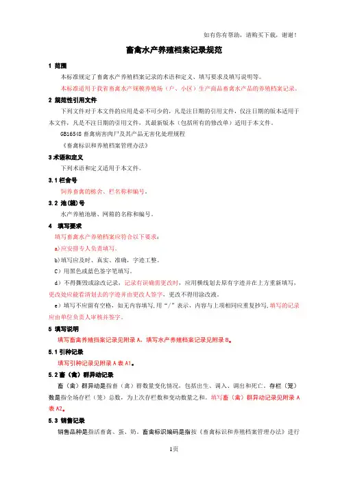 畜禽水产养殖档案记录规范