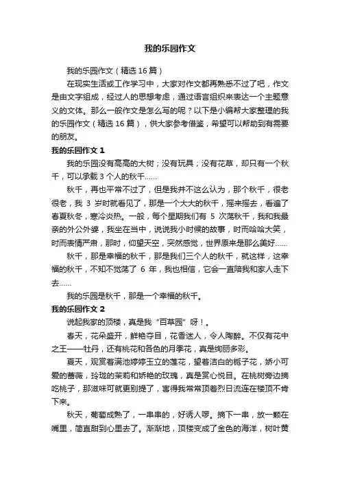 我的乐园作文（精选16篇）