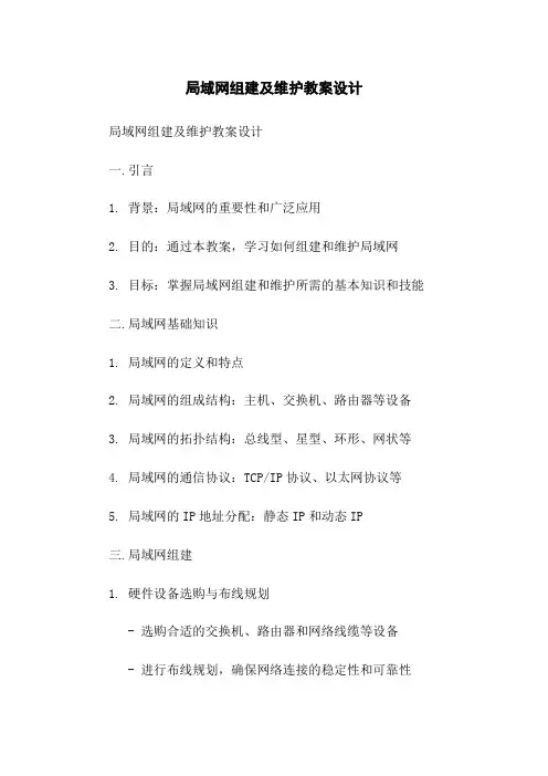 局域网组建及维护教案设计