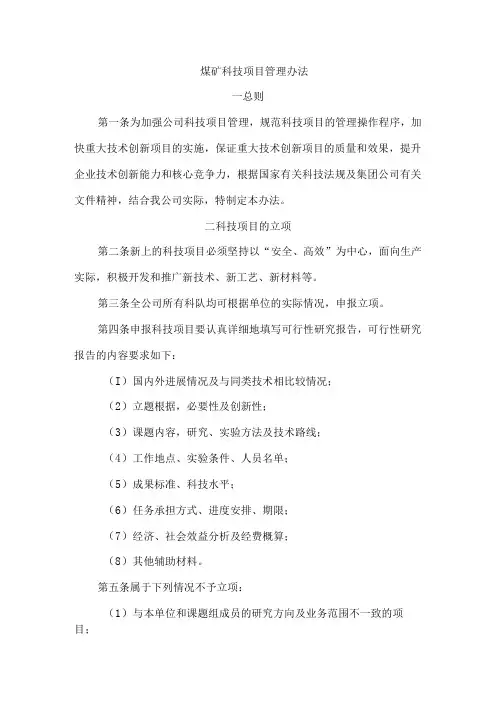 煤矿科技项目管理办法