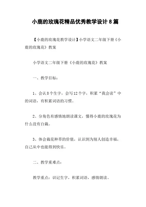 小鹿的玫瑰花优秀教学设计8篇