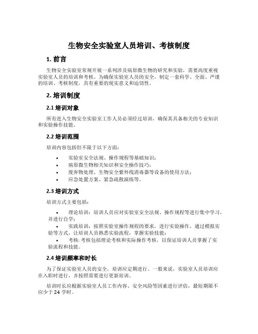 生物安全实验室人员培训、考核制度