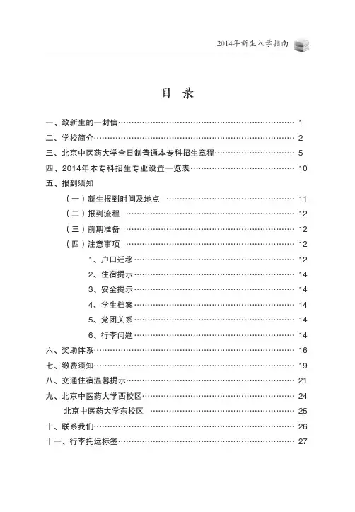 北京中医药大学2014年新生入学指南