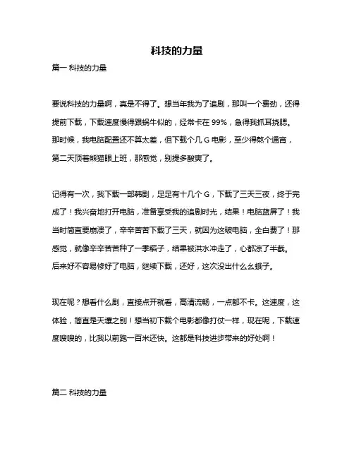作文《科技的力量》