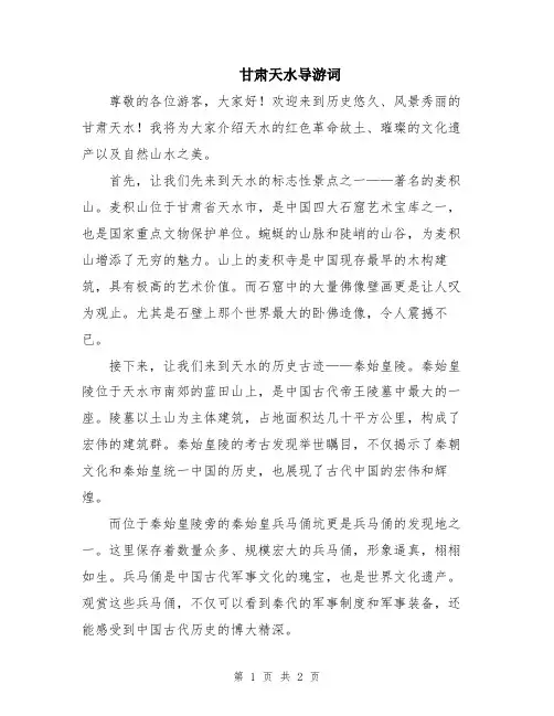甘肃天水导游词