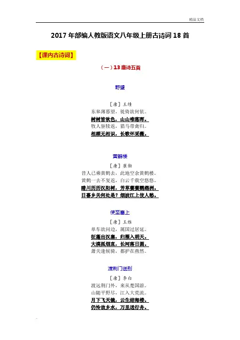 部编人教版语文八年级上册古诗词18首