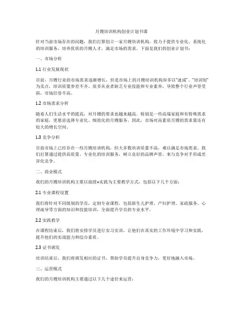 月嫂培训机构创业计划书课