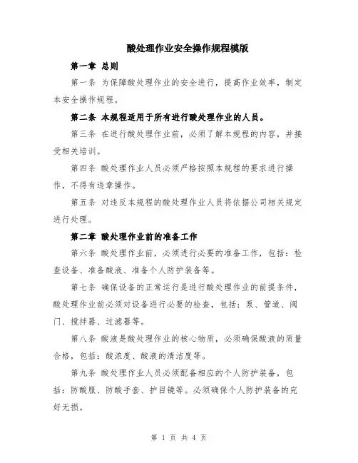 酸处理作业安全操作规程模版