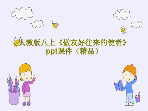 人教版八上《做友好往来的使者》ppt课件(精品)共17页