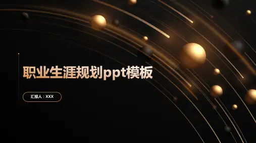 职业生涯规划ppt模板