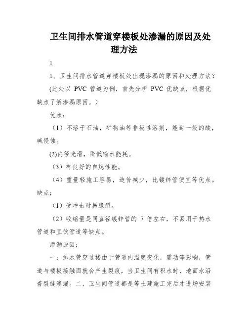 卫生间排水管道穿楼板处渗漏的原因及处理方法