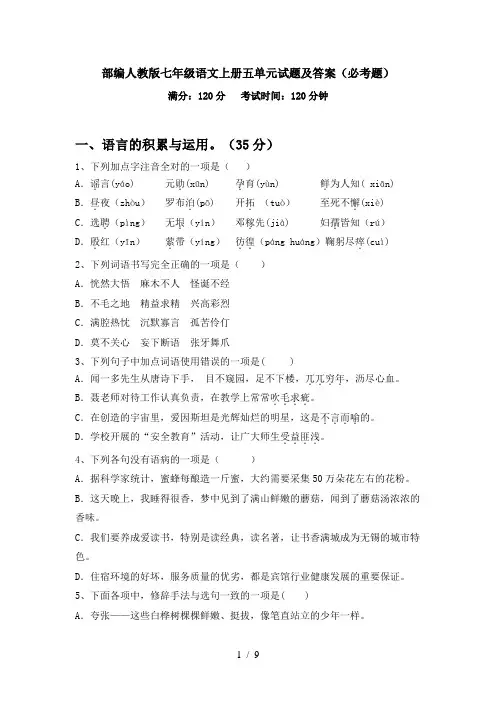 部编人教版七年级语文上册五单元试题及答案(必考题)