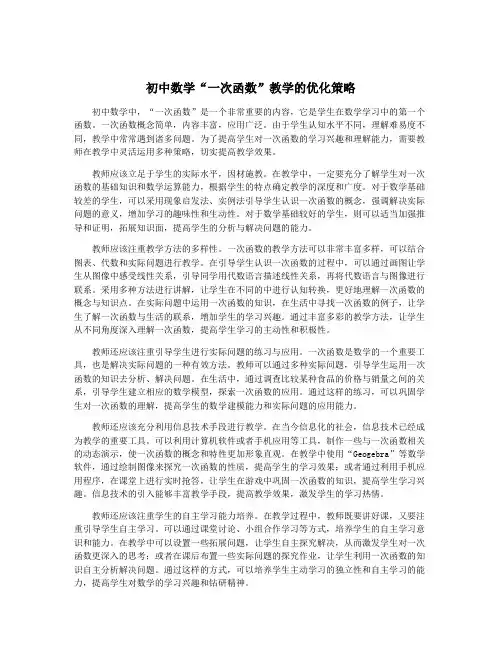 初中数学“一次函数”教学的优化策略