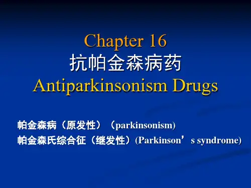 16抗帕金森病药ppt
