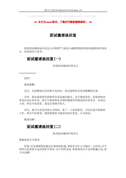【参考文档】面试邀请函回复-精选word文档 (2页)