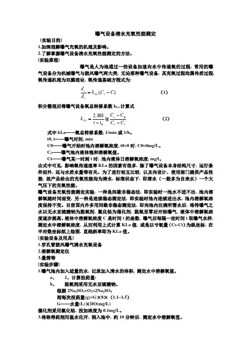 曝气设备清水充氧性能测定实验指导