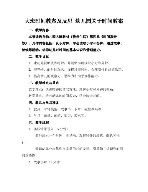 大班时间教案及反思幼儿园关于时间教案