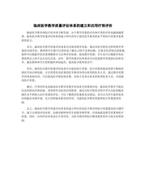 临床医学教学质量评估体系的建立和应用疗效评价