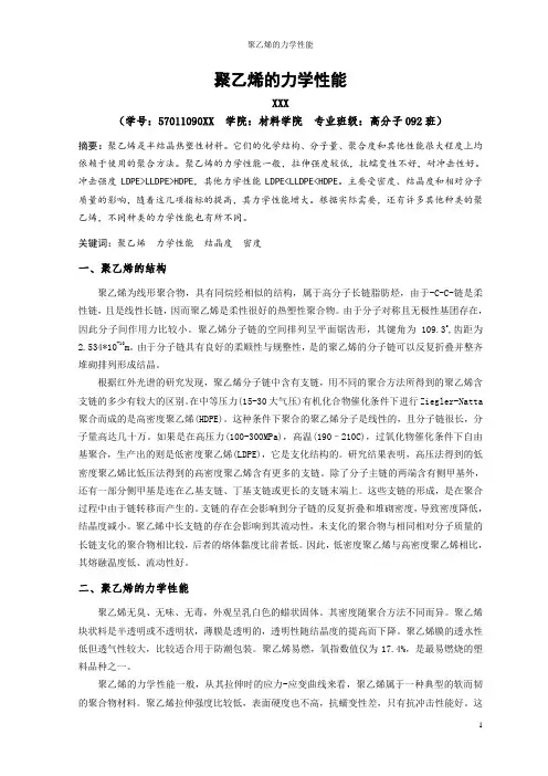 聚乙烯的力学性能
