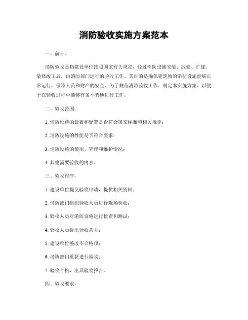 消防验收实施方案范本