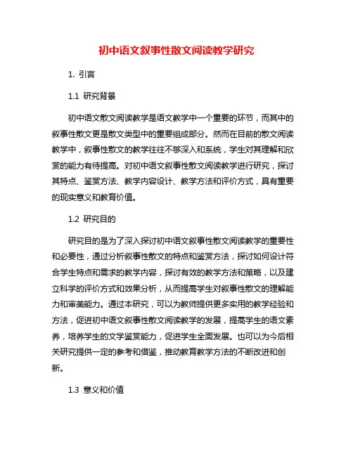 初中语文叙事性散文阅读教学研究
