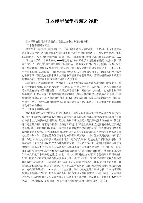 日本侵华战争根源之浅析