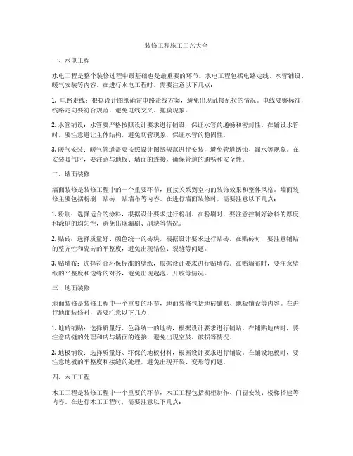 装修工程施工工艺大全