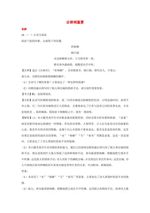 2019年中考语文(湖南省10市)试卷按考点分项汇编古诗词鉴赏含解析