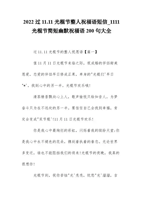 2022过11.11光棍节整人祝福语短信_1111光棍节简短幽默祝福语200句大全