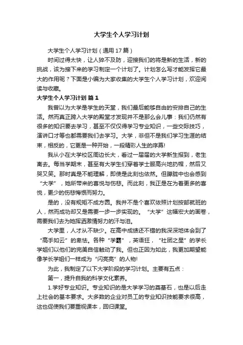 大学生个人学习计划（通用17篇）
