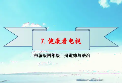 部编版四年级上册道德与法治《7.健康看电视》教学课件PPT