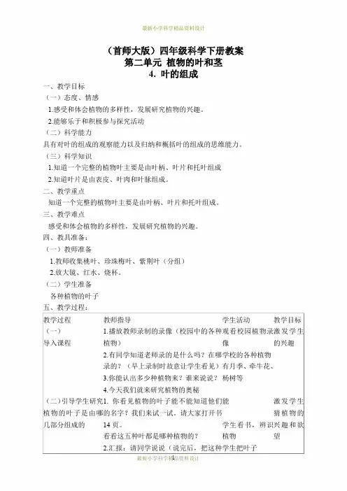 最新首师大小学科学四年级上册《4.叶的组成》精品教案(1)