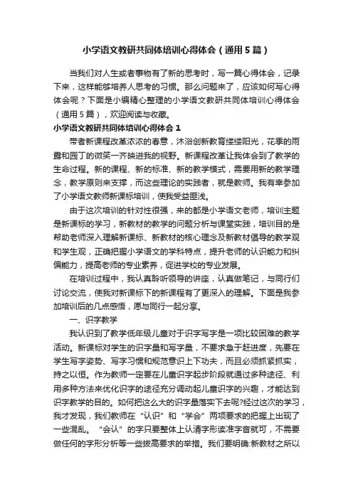 小学语文教研共同体培训心得体会（通用5篇）