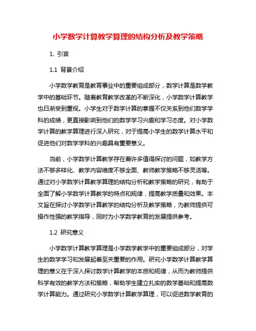 小学数学计算教学算理的结构分析及教学策略