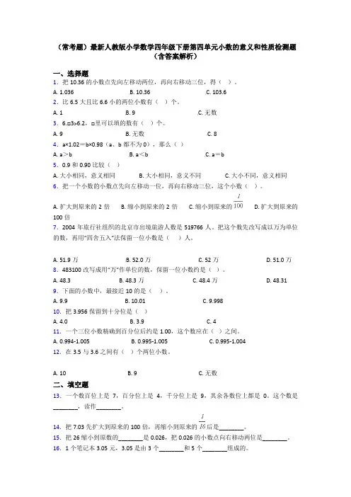 (常考题)最新人教版小学数学四年级下册第四单元小数的意义和性质检测题(含答案解析)
