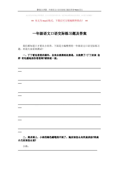 【精品文档】一年级语文口语交际练习题及答案-word范文 (3页)