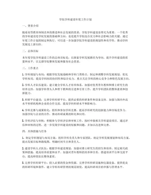 学院学科建设年度工作计划