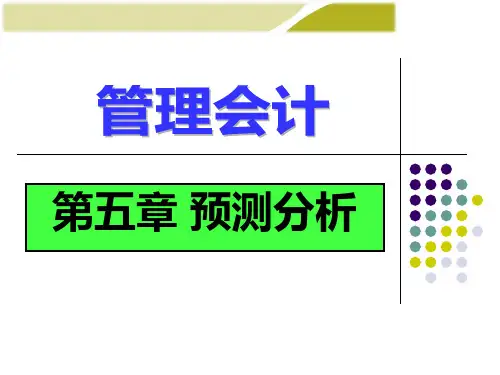 管理会计_第五章_预测分析