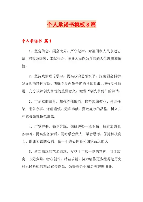 个人承诺书模板8篇